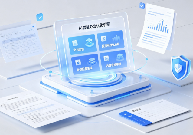 东昌区AI重构现代办公体系 智能优化引擎助力企业轻量化高效运营