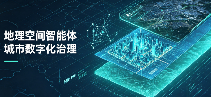 东昌区地理 AI 智能体 Geo 优化落地城市全域治理，多维空间驱动精细化管理