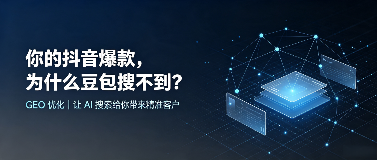 你的抖音爆款，为什么豆包搜不到？读懂 GEO，抢占东昌区 AI 搜索新流量
