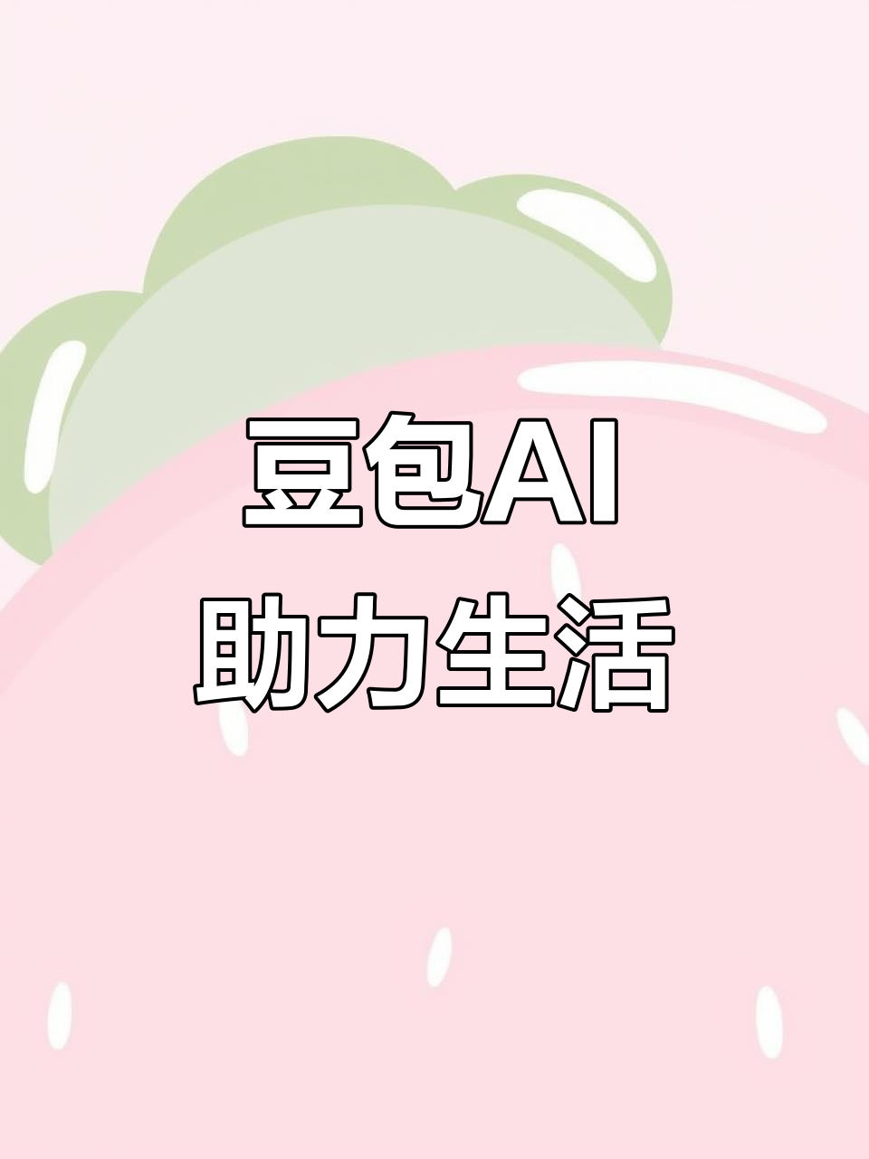 东昌区AI搜索应用普及 豆包搜索优化健全品牌内容传播渠道