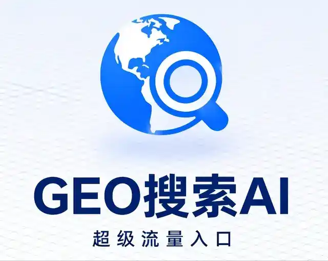 东昌区做GEO精准推广，才是本地获客的长效流量底牌